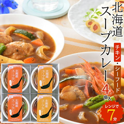 dショッピング |【離島・沖縄お届け不可】 お中元 内祝い カレー ギフト 送料無料 北海道スープカレーセット（4個入） 【御中元 夏ギフト 暑中見舞い  北海道 小樽 本格 電子レンジ カレー 海鮮 御祝い 御祝い お返し 引越し祝い 御挨拶】 5501円 5,501円 カテゴリ：冷凍 ...