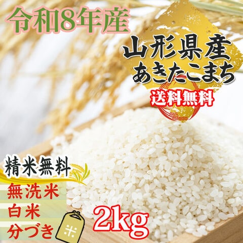 新米予約 10月上旬から中旬発送 米 お米 おこめ 令和8年産 あきたこまち 玄米2kg (玄米のまま 2kg )山形県産 白米・無洗米・分づきにお好み精米 送料無料 当日精米 沖縄・離島配送不可 置き配可