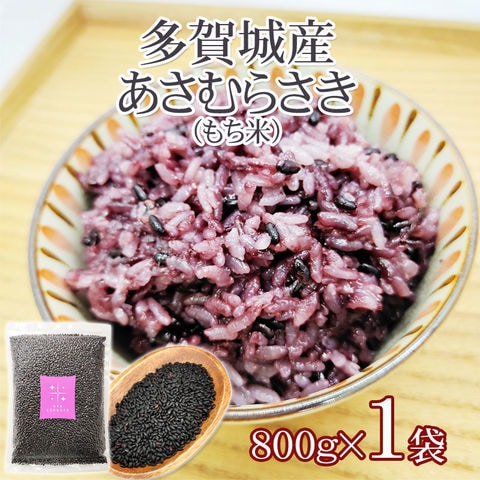 宮城県産 黒米 あさむらさき もち米 800g 送料無料 メール便 HY [あさむらさき800g×1袋]