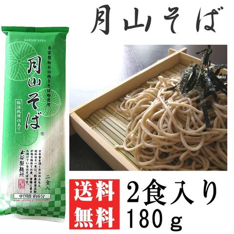 ポイント消化 そば 送料無料 お試し メール便 月山そば「山」 2人前 180g [月山そば180ｇ BS] NP 即送