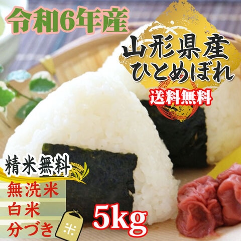 新米 米 お米 おこめ 令和6年産 ひとめぼれ 玄米5kg (玄米のまま 5kg )山形県産 白米・無洗米・分づきにお好み精米 送料無料 当日精米 沖縄・離島配送不可