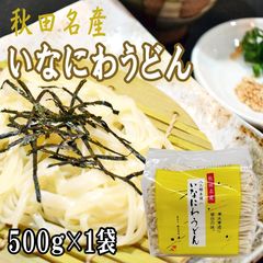 稲庭うどん 500g 訳あり 切り落とし 切上 秋田名産 手作り 送料無料 いなにわうどん 稲庭饂飩 [稲庭うどん切上１袋] 即送 沖縄・離島配送不可