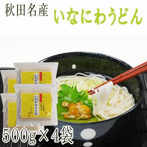 稲庭うどん 2kg(500g×4袋) 訳あり 切り落とし 切下 秋田名産 手作り送料無料 いなにわうどん 稲庭饂飩 [稲庭うどん切下４袋] 即送 沖縄・離島配送不可