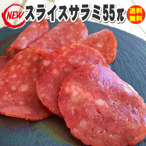 ポイント消化 新商品 おつまみ お試し サラミ 送料無料 メール便 [スライスサラミ55π 70g S1] YP 即送