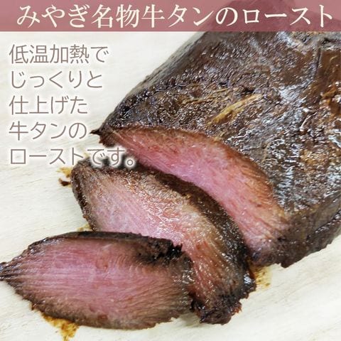 dショッピング |ロースト牛たん(黒) 160g 仙台名物 牛タン 冷凍 豪華 ご馳走 おもてなし ギフト [ロースト牛たん(黒) 160g] 即送  沖縄・離島配送不可 カテゴリ：肉加工品の販売できる商品 東北の農産特産品アグリパートナー  (261tan-roast-160)|ドコモの通販サイト