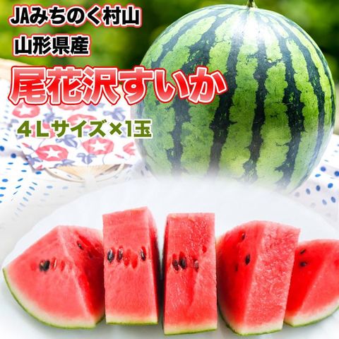 dショッピング |尾花沢すいか 超大玉 4L スイカ 西瓜 果物 フルーツ