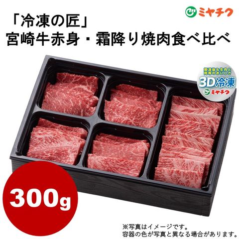 冷凍の匠 宮崎牛赤身・霜降り焼肉食べ比べ