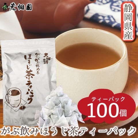お茶 ほうじ茶 焙じ茶 ティーバッグ ティーパック 静岡茶 がぶ飲みほうじ茶ティーパック100個入り