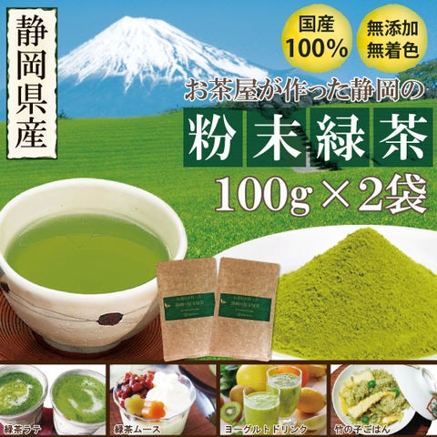 お茶 緑茶 粉末茶 静岡茶 お茶屋が作った静岡の粉末緑茶100g 2袋セット