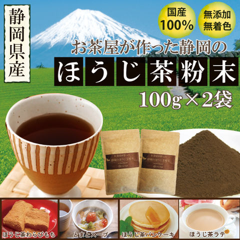 お茶 ほうじ茶 焙じ茶 粉末茶 静岡茶 お茶屋が作った静岡のほうじ茶粉末100g 2袋セット