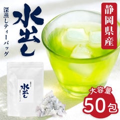 お茶 水出し緑茶 ティーバッグ ティーパック 静岡茶 水出し深蒸しティーバッグ 5g×50ヶ入り