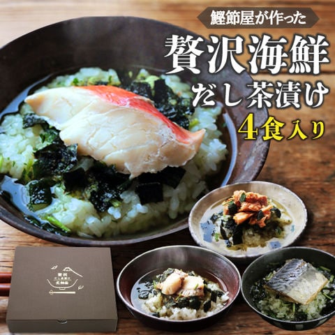 お茶漬け ご飯のお供 だし 海鮮 お茶漬けの素 プレゼント ギフト グルメ 贅沢だし茶漬け4食セット ■13456