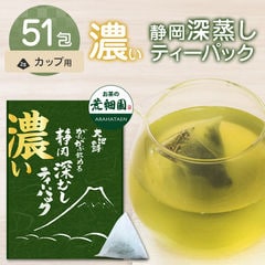 お茶 緑茶 ティーバッグ ティーパック 静岡茶 濃いがぶ飲み深むしティーパック51個入り