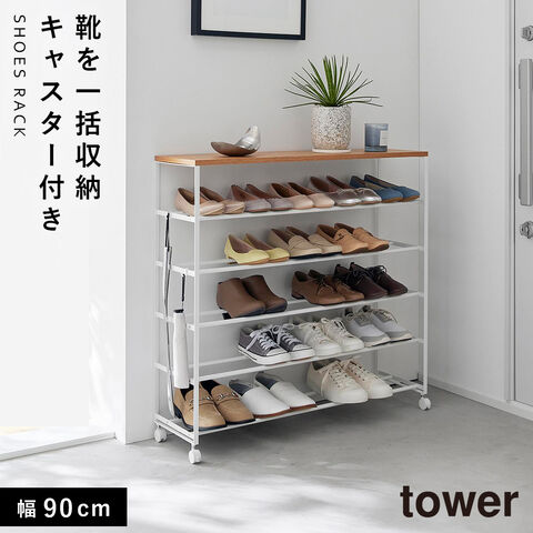 キャスター付き 玄関 収納 ラック tower タワー ) 山崎実業 公式
