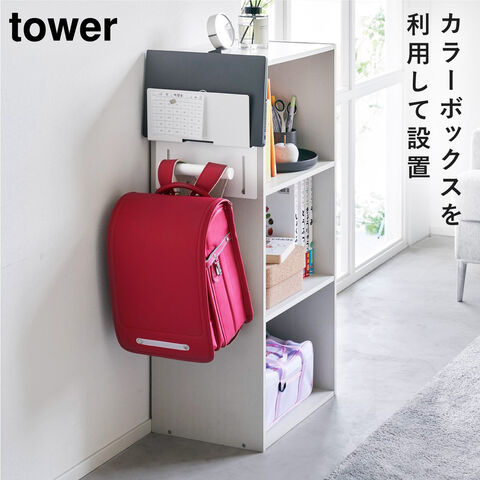 dショッピング |【ポイント5倍】ランドセルラック カラーボックス横 ランドセル 収納 タワー tower 山崎実業 子供部屋 小学生  カラーボックス横タブレット＆ランドセルホルダー タワー | カテゴリ：子供部屋・学習机 その他の販売できる商品 | ココチのくらし雑貨店 ...