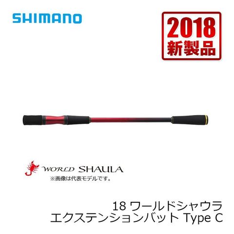 シマノ　18ワールドシャウラ　エクステンションバットcタイプ Amazon | シマノ(SHIMANO) バスロッド 18 ワールドシャウラ