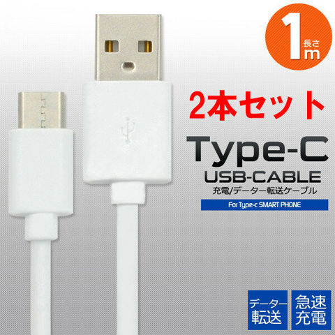 【2本セット】 USB TYPE-C ケーブル 1m 急速 充電 Nintendo Switch ニンテンドースイッチ iPhone15 pro max plus Xperia 10 IV III ii 5 8 1 ace AQUOS R7 R6 R3 sense6 sense5g sense4