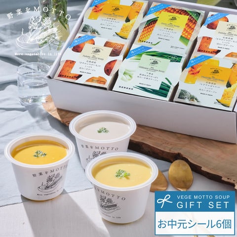 【お中元限定】<br>冷たいスープ6個セット