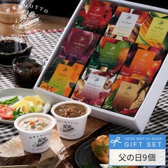 父の日限定 野菜をMOTTO スープ 9個セット