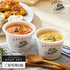 カップのままレンジで1分 国産野菜を食べる本格スープ バラエティー6個セット 送料無料 ｜野菜をMOTTO  レトルト お弁当 持ち運び 時短 手軽 コーン ミネストローネ かぼちゃ オニオンスープ クラムチャウダー ボルシチ