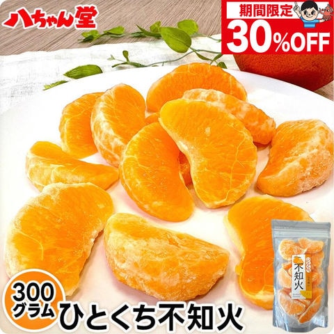 30%OFF※2/2(月)12時迄 ひとくち不知火（300g） 送料込み 皮むき 冷凍みかん 九州産 冷凍みかん みかん 冷凍フルーツ ミカン フルーツ 果物 大容量 送料別 バレンタイン