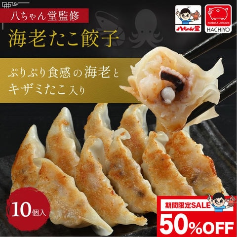 50％OFF ※1/29(木)12時迄【八ちゃん堂監修】 海老たこ餃子 10個入 餃子 冷凍 冷凍食品  国産 手軽 軽食 美味しい おやつ 惣菜 業務用 大容量 送料別 バレンタイン