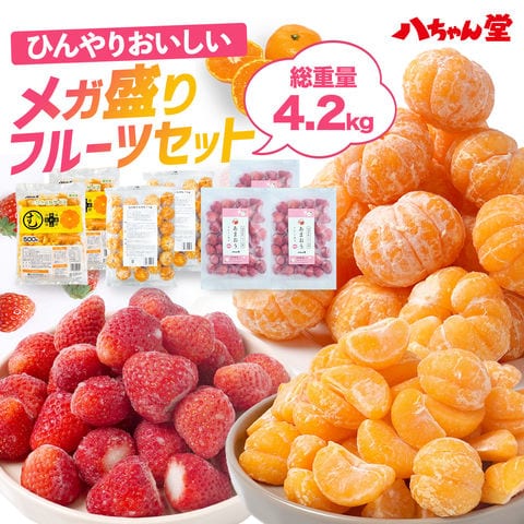 八ちゃん堂  メガ盛り冷凍フルーツ4.2kgセット