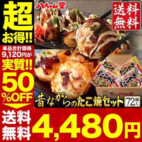 【 昔ながらのたこ焼セット 】（72個入）   送料込み【沖縄県は別途送料2,020円】 ［冷凍たこ焼 食べ物 プレゼント 食品 冷凍食品 セット ギフト おつまみ 惣菜 九州 国産 八ちゃん堂 八ちゃん たこ焼 たこやき 福袋 グルメ 母の日