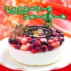 クリスマスケーキ 送料無料 ケーキ お歳暮 プレート 飾り付き ホールケーキ ミックスベリー 5号