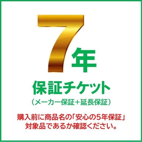 7年保証チケット