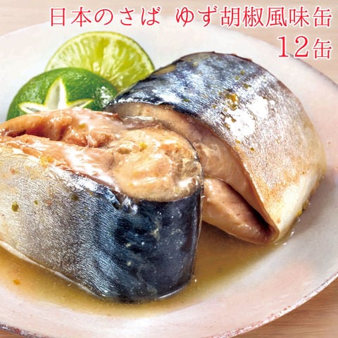 dショッピング |缶詰 魚 防災 鯖缶 ゆず胡椒風味 12缶 セット 宝