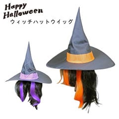 ハロウィン 衣装 コスプレ 仮装 魔女 かつら ウィッグ ハット ウィッチ オレンジ パープル YG34669 髪飾り ウィザード アクセサリー イベント パーティー ハロウィーン 小道具 グッズ 帽子 メール便 送料無料