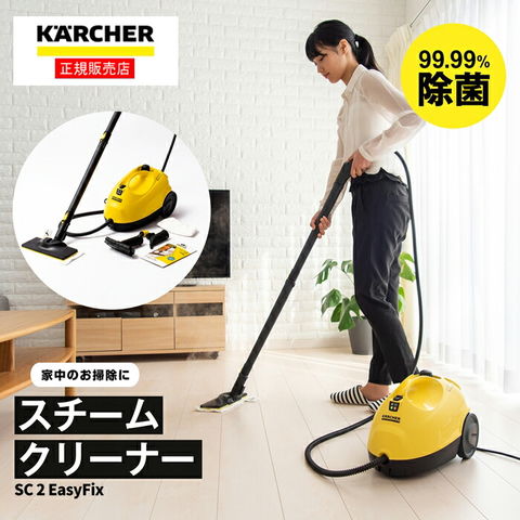 送料無料 ケルヒャー スチームクリーナー KARCHER SC 2 EasyFix