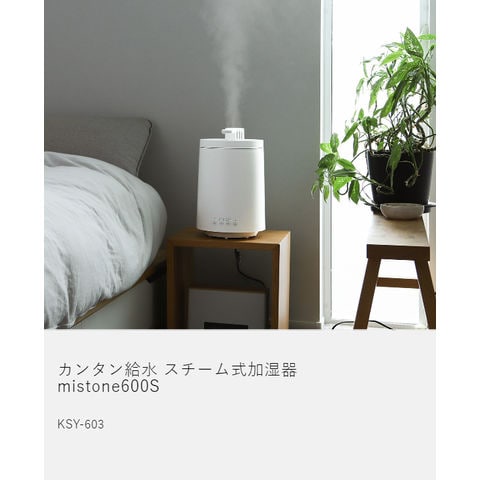 選ぶなら mistone 600s/カンタン給水 スチーム式 加湿器 加湿器 冷暖房