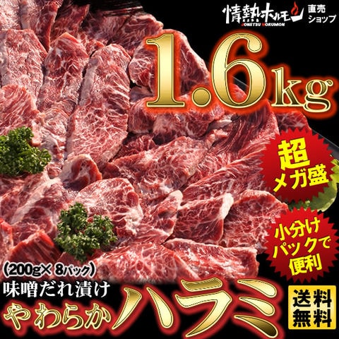 ハラミ味噌だれ漬け超メガ盛1.6kg