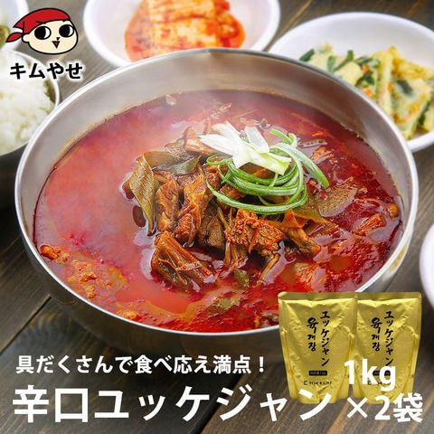 プロが選んだ・辛口ビーフユッケジャンスープ1kg×2袋セット（約2～3人前） 常温・冷蔵便可【送料無料】