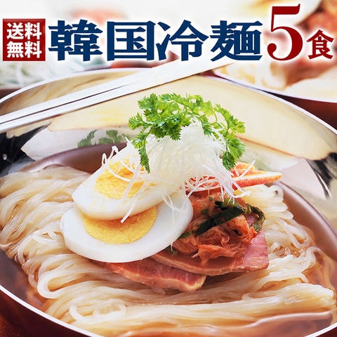 冷麺 韓国冷麺 5食 セット 麺120g・濃縮スープ30g×各5袋  メール便 送料無料 他商品と同梱不可 日時指定不可 代金引換不可 1000円ポッキリ 韓国グルメ 麺 韓国料理 お取り寄せ お試し 買い回り 買いまわり ポイント消化