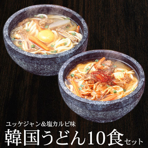 韓国うどん10食セット（塩カルビスープ味×5食、ユッケジャンスープ味×5食） 常温便