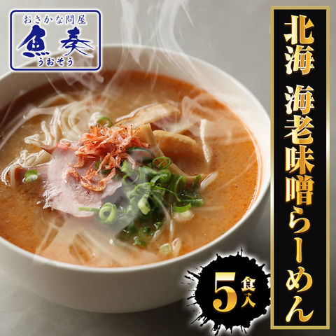北海 海老味噌ラーメン 5食 生めん えび 海老 エビ みそ えびみそ ラーメン らーめん 拉麺 取り寄せ グルメ ポイント 消化 送料無料 送料無 食品 ポイント消化