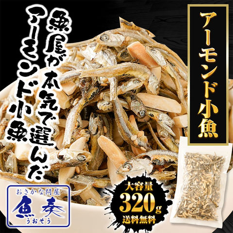 アーモンド小魚 320g 大容量 メガ盛り 珍味 アーモンド 酒の肴 おつまみ 家飲み おやつ 母の日 父の日 敬老 中元 ギフト