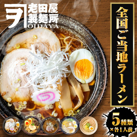 全国ご当地ラーメン 5食 5種セット 生めん 豚骨 塩 醤油 味噌 カレー ラーメン らーめん 拉麺 ご当地 取り寄せ グルメ 送料無料 ポイント消化 詰合せ メール便