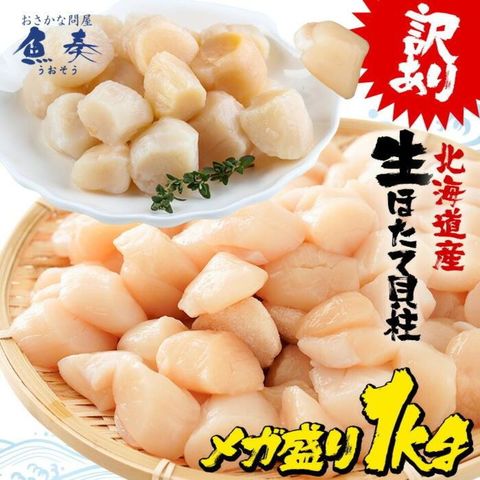 訳あり 生ほたて貝柱 1kg 無選別サイズ 送料無料 割れ 欠け 崩れ 帆立 ホタテ 生食可 刺身 ソテー 弁当 業務用 食品 おかず