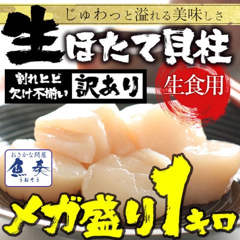 訳あり 生ほたて貝柱 1kg 大玉 ほたて ホタテ 帆立 生食 刺身 在宅応援 お歳暮 ギフト 海鮮グルメ 母の日 父の日 敬老