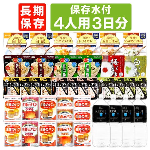 4人用/3日分 36食 非常食セット 5年保存 ( 10年保存水付 ) アルファ米 パンの缶詰 4人分 3日間 生きのびる 防災食 防災 食品 保存水 長期保存 携帯おにぎり ご飯 お米 保存食セット 防災セット 防災グッズ 災害備蓄用パン
