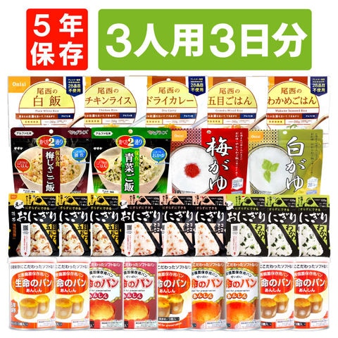 3人用/3日分(27食) 非常食セット アルファ米 パンの缶詰 家族3人分 3日間生きのびる 防災食 防災 食品 尾西 携帯おにぎり サタケ 安心米 保存食セット 防災セット 防災グッズ 災害備蓄用パン 生命のパン 防災用