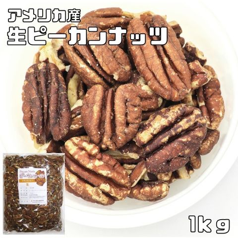 dショッピング |ピーカンナッツ（生） 1ｋｇ 世界美食探究 アメリカ産