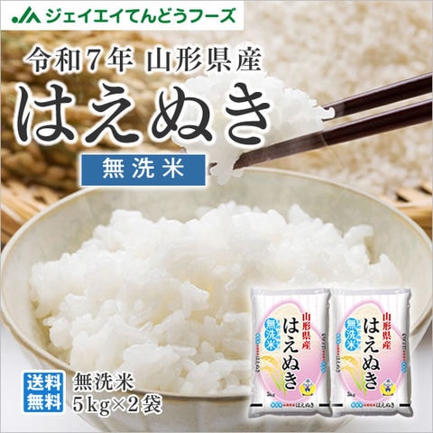 お米 米 令和7年産 山形県産 はえぬき無洗米10kg(5kg×2) ※一部地域は別途送料追加 お米 コメ 米 JA rhm1007 キャンセル不可・着日指定不可 沖縄・離島配送不可