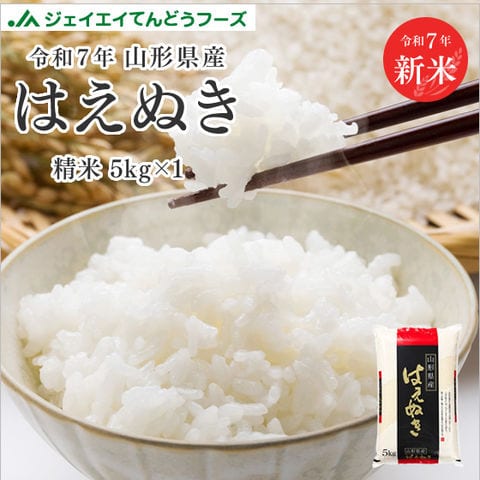 新米 山形県産 はえぬき精米5kg(5kg×1袋) 令和7年産 rhn0507 キャンセル・着日指定不可・ 沖縄・離島配送不可