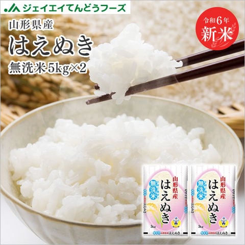 新米 お米 山形県産 はえぬき無洗米10kg(5kg×2) 令和6年産 rhm1006