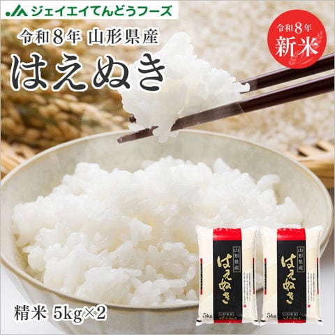 【着日指定不可・キャンセル不可】新米 山形県産 はえぬき精米10kg(5kg×2袋) 令和8年産 rhn1007 キャンセル・着日指定不可・ 沖縄・離島配送不可